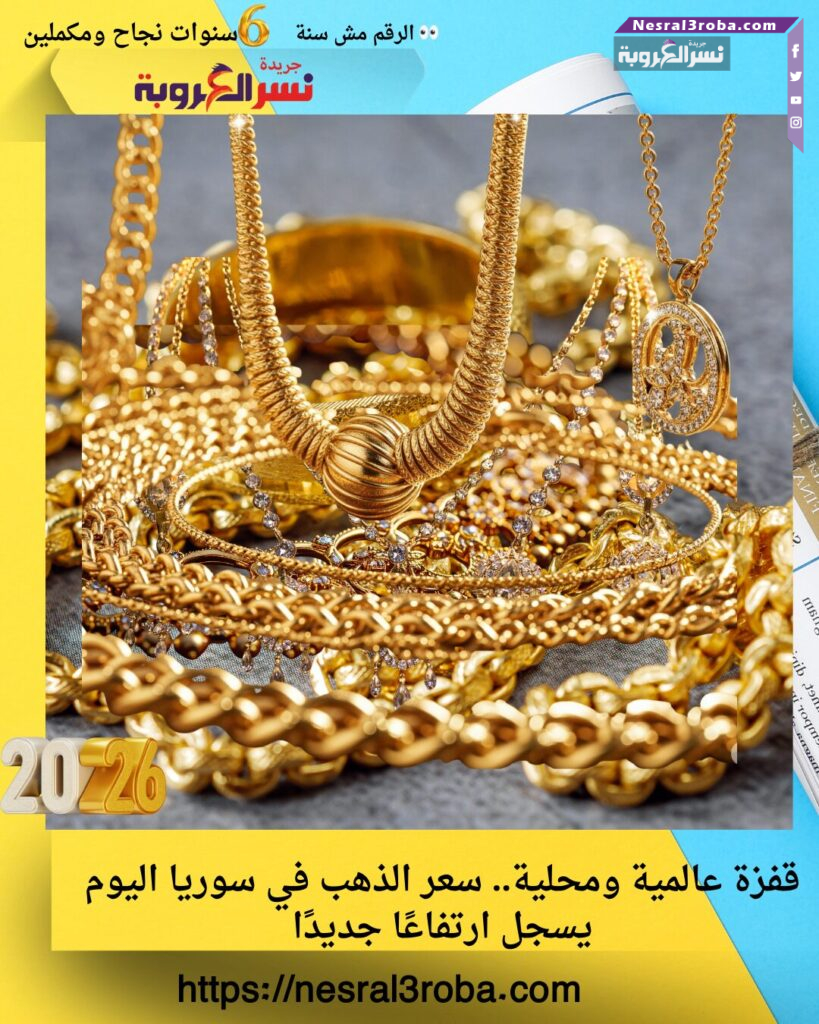 قفزة عالمية ومحلية.. سعر الذهب في سوريا اليوم يسجل ارتفاعًا جديدًا