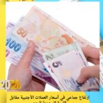 ارتفاع جماعي في أسعار العملات الأجنبية مقابل الليرة السورية اليوم