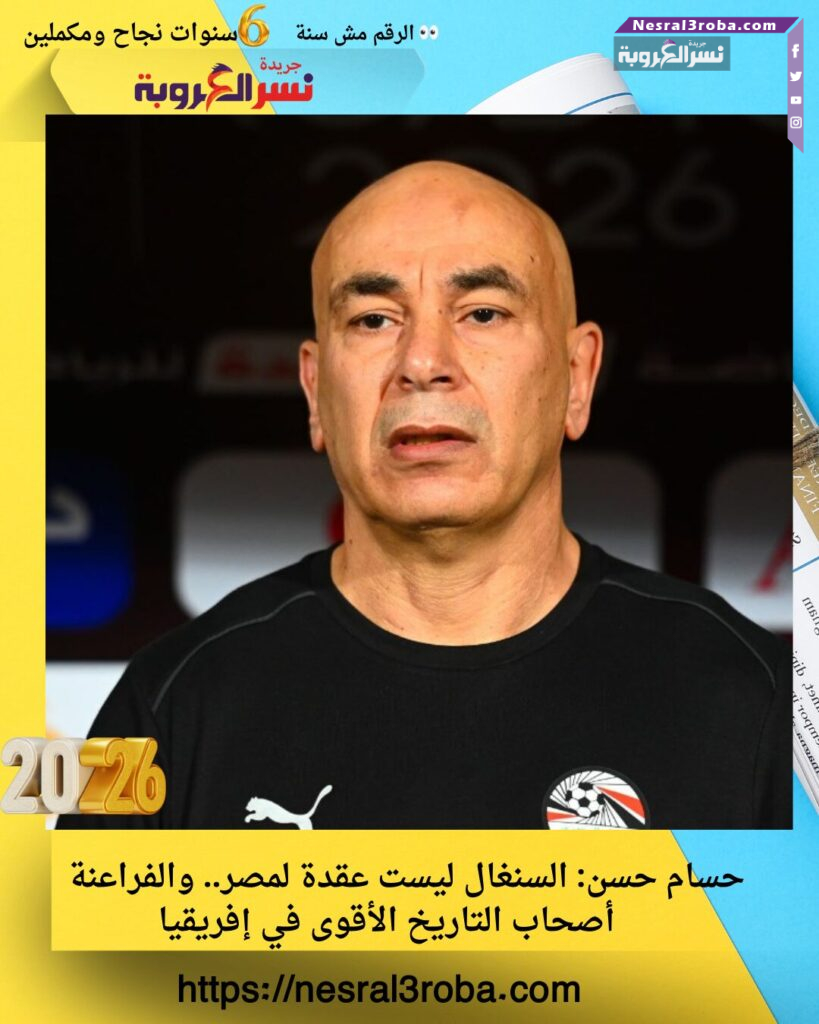 حسام حسن: السنغال ليست عقدة لمصر.. والفراعنة أصحاب التاريخ الأقوى في إفريقيا