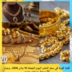 قفزة قوية في سعر الذهب اليوم الجمعة 16 يناير 2026.. وعيار 21 يسجل مستوى جديد