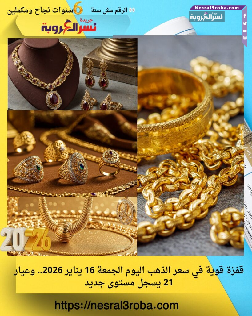 قفزة قوية في سعر الذهب اليوم الجمعة 16 يناير 2026.. وعيار 21 يسجل مستوى جديد