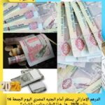 الدرهم الإماراتي يستقر أمام الجنيه المصري اليوم الجمعة 16 يناير 2026.. هل هذا الوقت مناسب للشراء؟