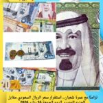 تزامنًا مع عمرة شعبان.. استقرار سعر الريال السعودي مقابل الجنيه المصري اليوم الجمعة 16 يناير 2026