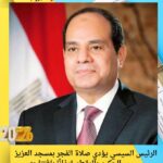 الرئيس السيسي يؤدي صلاة الفجر بمسجد العزيز الحكيم بالمقطم إيذانًا بافتتاحه