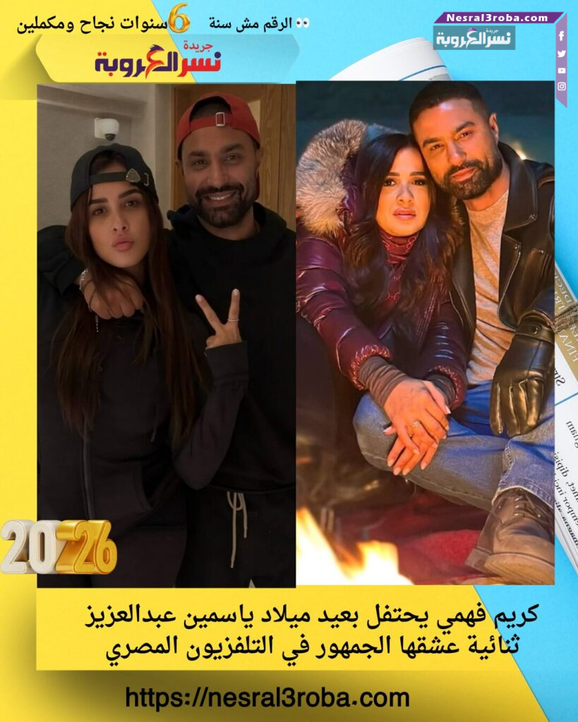 أحمد التهامي يحتفل بعيد ميلاد الأيقونة ياسمين عبدالعزيز 💭 🔊 بوجودك الفن لسه بخير أحمد التهامي نشر صورته مع ياسمين عبدالعزيز💭🔊 بوجودك الفن لسه بخير، وجودك في اللوكيشن دايمًا بيخلق روح حلوة ومختلفة ✨وبيكون مالي المكان سعادة وفرحة طالعة من القلب 💞وإحساس إن الفن لسه بخير بجد وكمل 💭 🔊 كل سنة وانتي طيبة يا يسو 🎉وإن شاء الله من نجاح لنجاح، وتألق يليق باسم ياسمين عبدالعزيز 👑 محبوبة الوسط الفني.. هي ياسمين عبدالعزيز