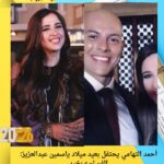 أحمد التهامي يحتفل بعيد ميلاد ياسمين عبدالعزيز: الفن لسه بخير