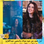 أول صور من عيد ميلاد ياسمين عبدالعزيز ضحكة من القلب تضيء الدنيا