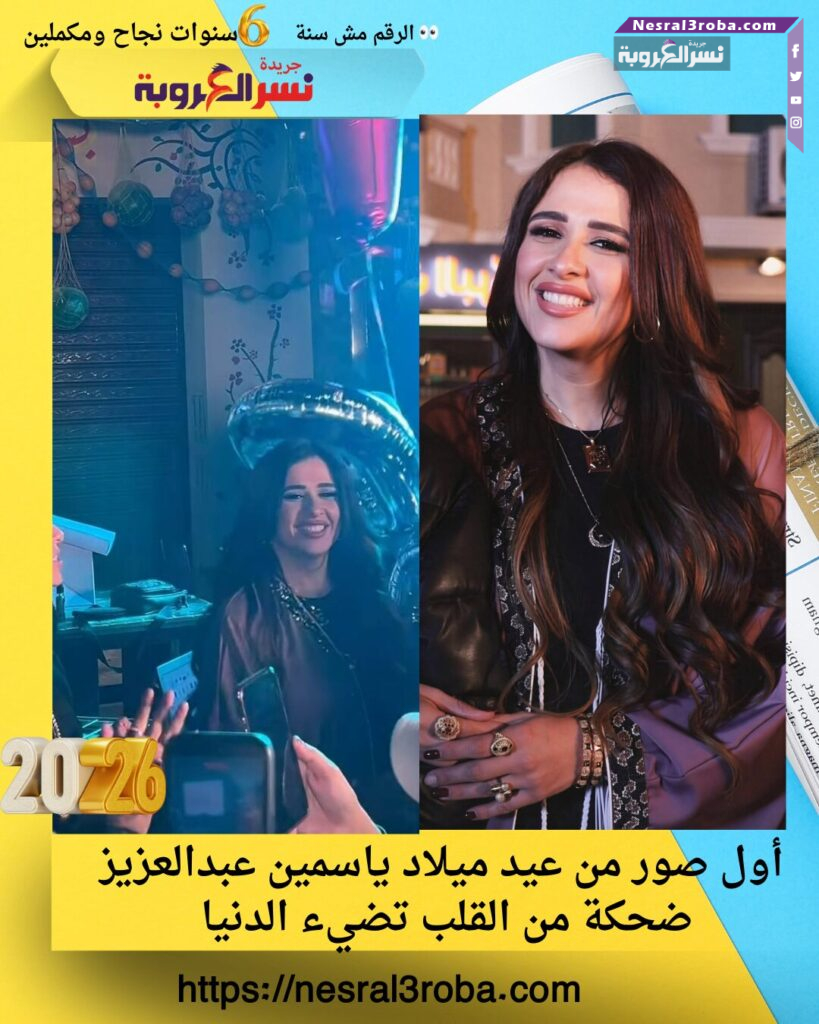 أول صور من عيد ميلاد ياسمين عبدالعزيز ضحكة من القلب تضيء الدنيا