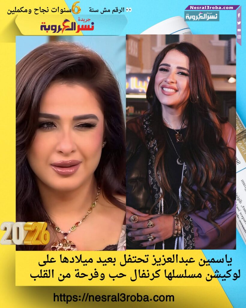 ياسمين عبدالعزيز تحتفل بعيد ميلادها على لوكيشن مسلسلها كرنفال حب وفرحة من القلب