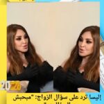 إليسا ترد على سؤال الزواج: "مبحبش السؤال ده"
