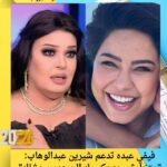 فيفي عبده تدعم شيرين عبدالوهاب: "متخليش حد يكسرِك الجمهور وحشاك"