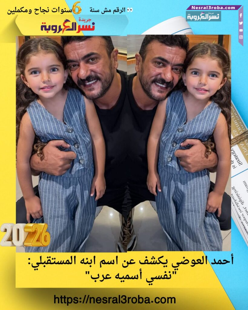 أحمد العوضي يكشف عن اسم ابنه المستقبلي: "نفسي أسميه عرب"