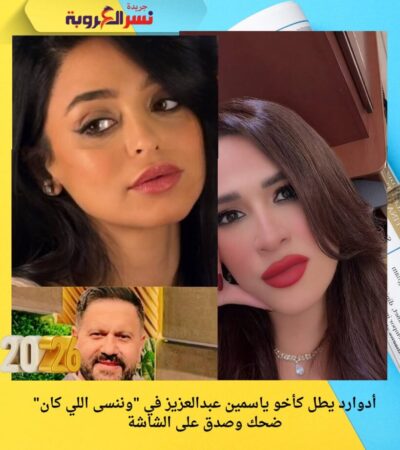 أدوارد يطل كأخو ياسمين عبدالعزيز في "وننسى اللي كان" ضحك وصدق على الشاشة