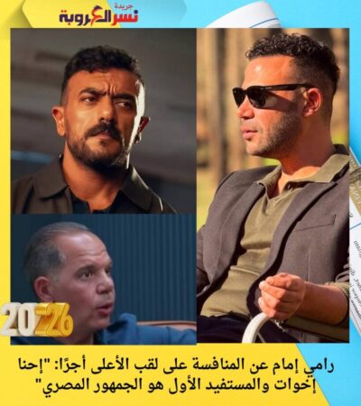 رامي إمام عن المنافسة على لقب الأعلى أجرًا: "إحنا إخوات والمستفيد الأول هو الجمهور المصري"