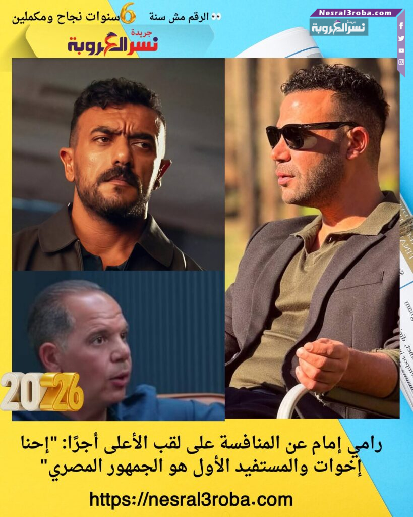 رامي إمام عن المنافسة على لقب الأعلى أجرًا: "إحنا إخوات والمستفيد الأول هو الجمهور المصري"