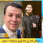 مصطفى كامل عن حالة شيرين عبدالوهاب: "سكوتي احترام لعهد العلاج هدفنا شفاها قبل أي حاجة"