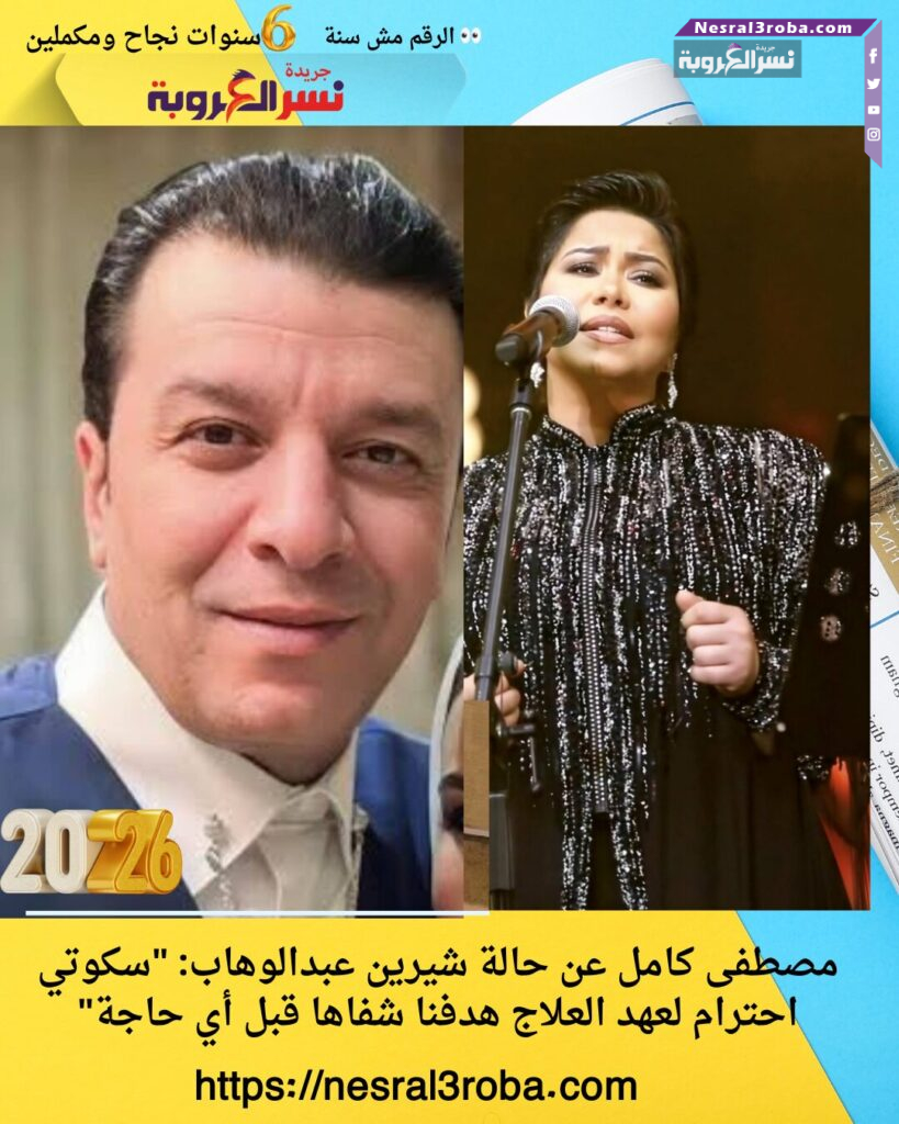 مصطفى كامل عن حالة شيرين عبدالوهاب: "سكوتي احترام لعهد العلاج هدفنا شفاها قبل أي حاجة"