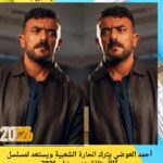 أحمد العوضي يترك الحارة الشعبية ويستعد لمسلسل "الأستاذ" بعد رمضان 2026