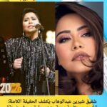 شقيق شيرين عبدالوهاب يكشف الحقيقة الكاملة: "شيرين محتاجة رحمة ودعم حقيقي، مش ضجة"