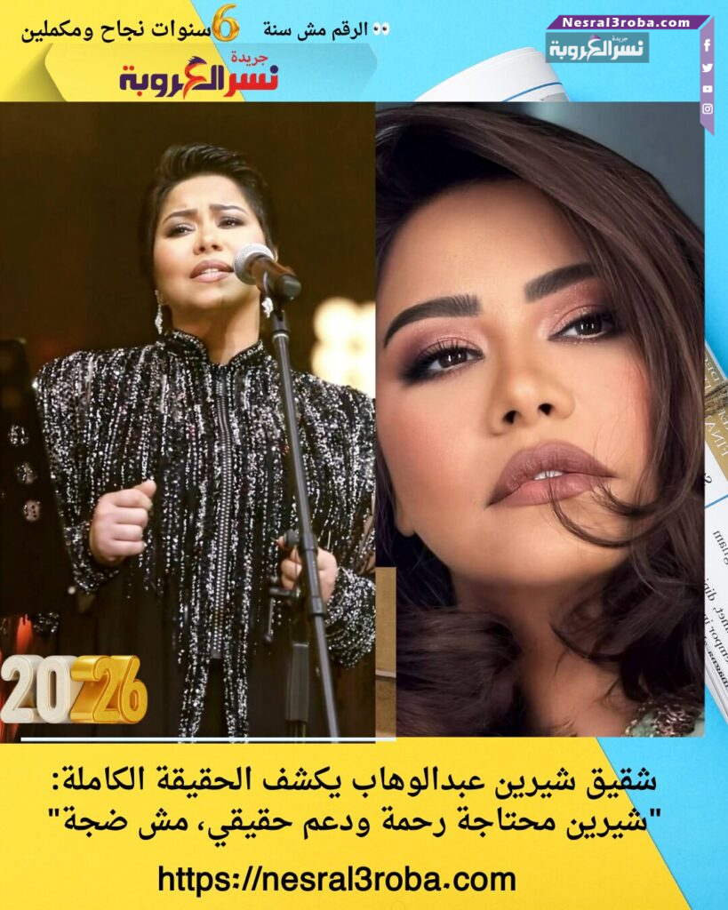 شقيق شيرين عبدالوهاب يكشف الحقيقة الكاملة: "شيرين محتاجة رحمة ودعم حقيقي، مش ضجة"