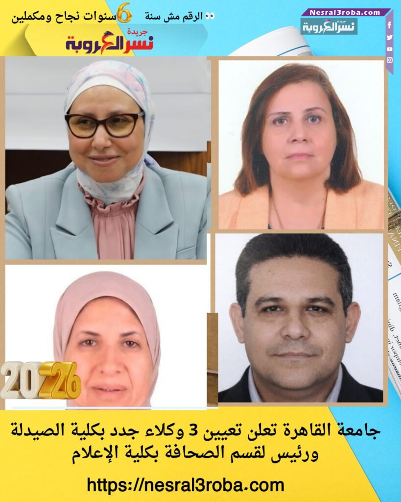 جامعة القاهرة تعلن تعيين 3 وكلاء جدد بكلية الصيدلة ورئيس لقسم الصحافة بكلية الإعلام