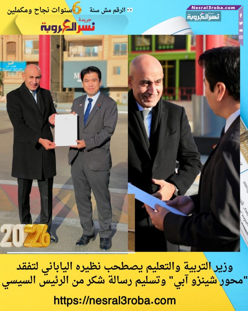 وزير التربية والتعليم يصطحب نظيره الياباني لتفقد "محور شينزو آبي" وتسليم رسالة شكر من الرئيس السيسي