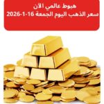هبوط عالمي الآن.. سعر الذهب اليوم الجمعة 16 يناير 2026