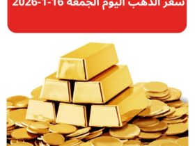هبوط عالمي الآن.. سعر الذهب اليوم الجمعة 16 يناير 2026
