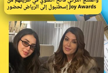 ريتا حرب وهيا مرعشلي والمنتج التركي فاتح أكسوي في طريقهم من إسطنبول إلى الرياض لحضور Joy Awards