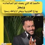 «الحمدُ لله الذي بنعمته تتمّ الصالحات» ويجز يودّع العزوبية ويعلن ارتباطه رسميًا