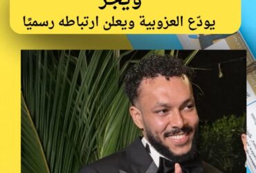 «الحمدُ لله الذي بنعمته تتمّ الصالحات» ويجز يودّع العزوبية ويعلن ارتباطه رسميًا