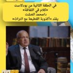 في الحلقة الثانية من بودكاست «كلام في الثقافة» محمد الخشت يفنّد «أكذوبة القطيعة مع التراث»