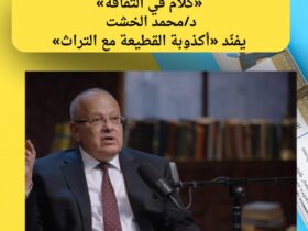 في الحلقة الثانية من بودكاست «كلام في الثقافة» محمد الخشت يفنّد «أكذوبة القطيعة مع التراث»