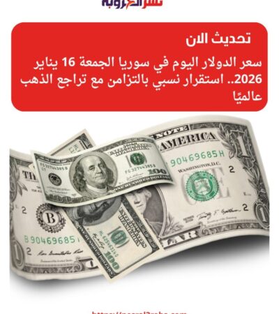 سعر الدولار اليوم في سوريا الجمعة 16 يناير 2026.. استقرار نسبي بالتزامن مع تراجع الذهب عالميًا