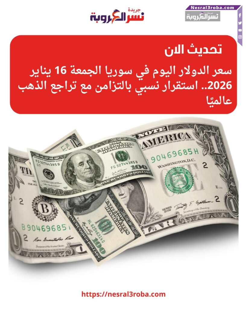 سعر الدولار اليوم في سوريا الجمعة 16 يناير 2026.. استقرار نسبي بالتزامن مع تراجع الذهب عالميًا