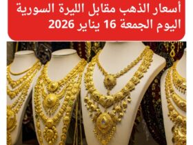 أسعار الذهب مقابل الليرة السورية اليوم الجمعة 16 يناير 2026