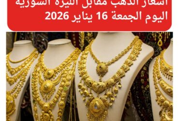أسعار الذهب مقابل الليرة السورية اليوم الجمعة 16 يناير 2026