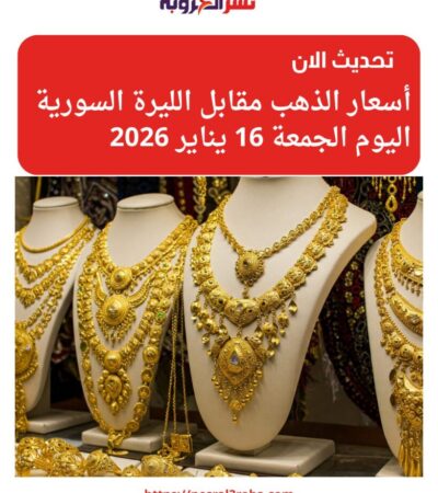 أسعار الذهب مقابل الليرة السورية اليوم الجمعة 16 يناير 2026