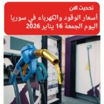 أسعار الوقود والكهرباء في سوريا اليوم الجمعة 16 يناير 2026