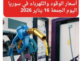 أسعار الوقود والكهرباء في سوريا اليوم الجمعة 16 يناير 2026