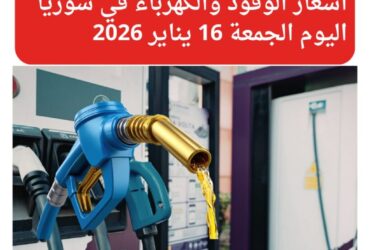 أسعار الوقود والكهرباء في سوريا اليوم الجمعة 16 يناير 2026