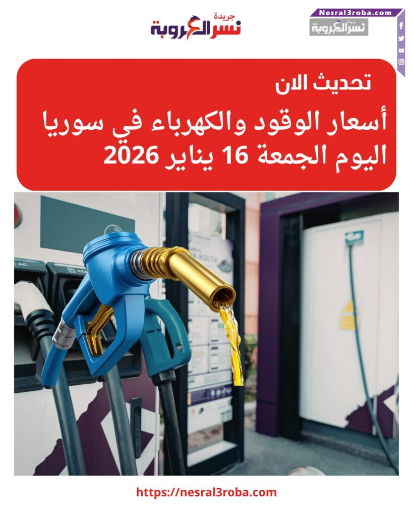 أسعار الوقود والكهرباء في سوريا اليوم الجمعة 16 يناير 2026