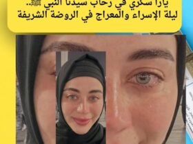 يارا سكري في رحاب سيدنا النبي ﷺ.. ليلة الإسراء والمعراج في الروضة الشريفة