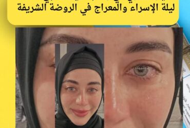 يارا سكري في رحاب سيدنا النبي ﷺ.. ليلة الإسراء والمعراج في الروضة الشريفة