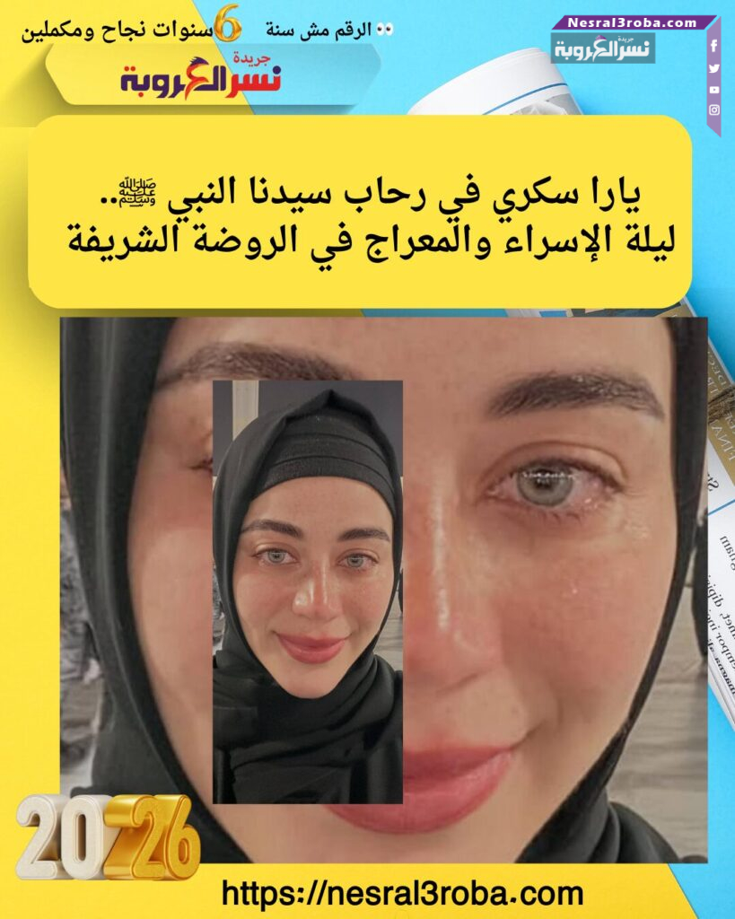 يارا سكري في رحاب سيدنا النبي ﷺ.. ليلة الإسراء والمعراج في الروضة الشريفة
