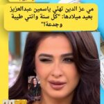 مي عز الدين تهنّي ياسمين عبدالعزيز بعيد ميلادها: "كل سنة وانتي طيبة وجدعة!"