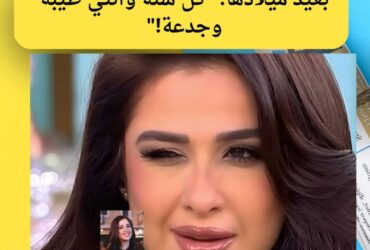 مي عز الدين تهنّي ياسمين عبدالعزيز بعيد ميلادها: "كل سنة وانتي طيبة وجدعة!"