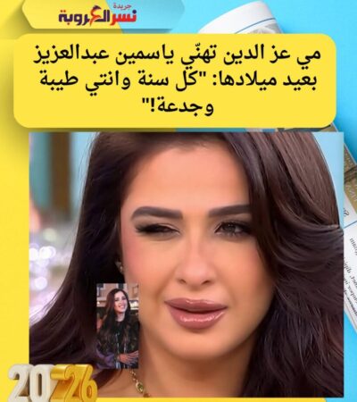 مي عز الدين تهنّي ياسمين عبدالعزيز بعيد ميلادها: "كل سنة وانتي طيبة وجدعة!"