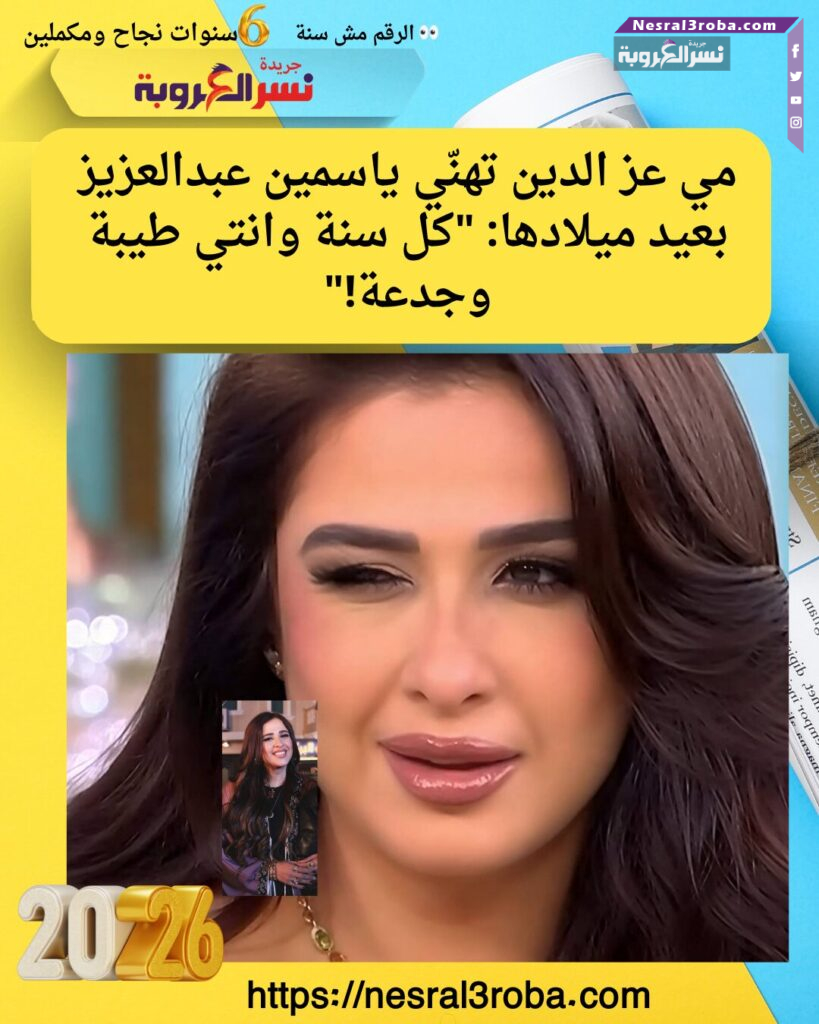 مي عز الدين تهنّي ياسمين عبدالعزيز بعيد ميلادها: "كل سنة وانتي طيبة وجدعة!"