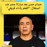حسام حسن بعد مباراة مصر ضد السنغال: "الفخر بأداء فريقي"